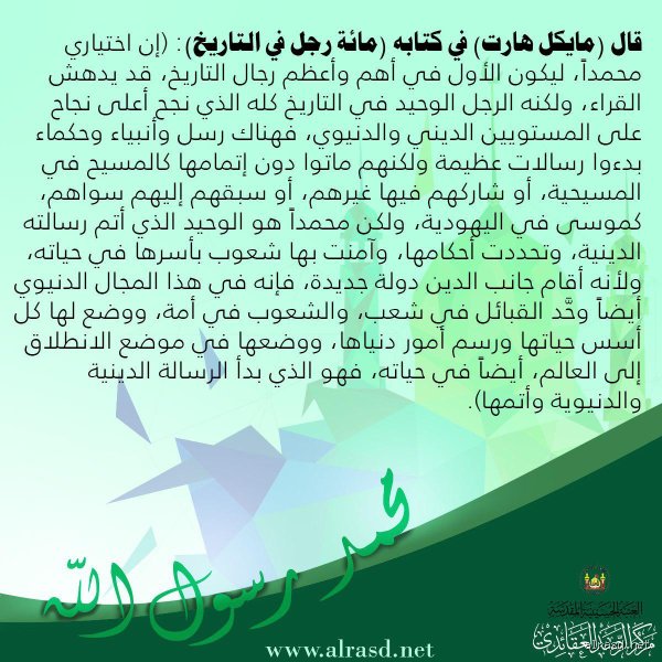 لماذا وضع مايكل هارت النبي محمد على رأس قائمة الخالدين؟