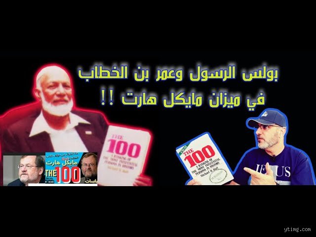ماذا قال مايكل هارت عن عمر بن الخطاب؟ عبقرية رجل الدولة في ميزان التاريخ