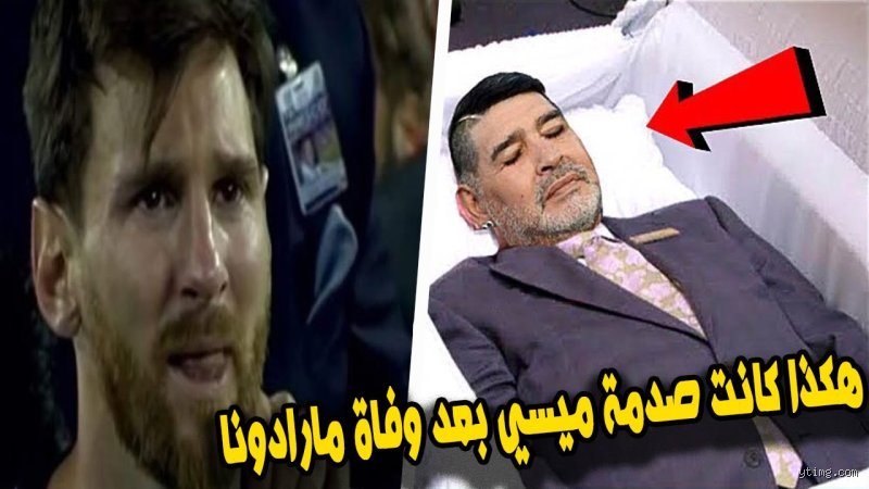 ماذا قال ميسي عن وفاة مارادونا؟ رحيل الأب الروحي والعبء الثقيل