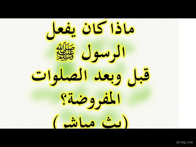 ماذا كان يفعل الرسول قبل المغرب؟ أسرار الساعة الذهبية التي غابت عن ضجيج عصرنا