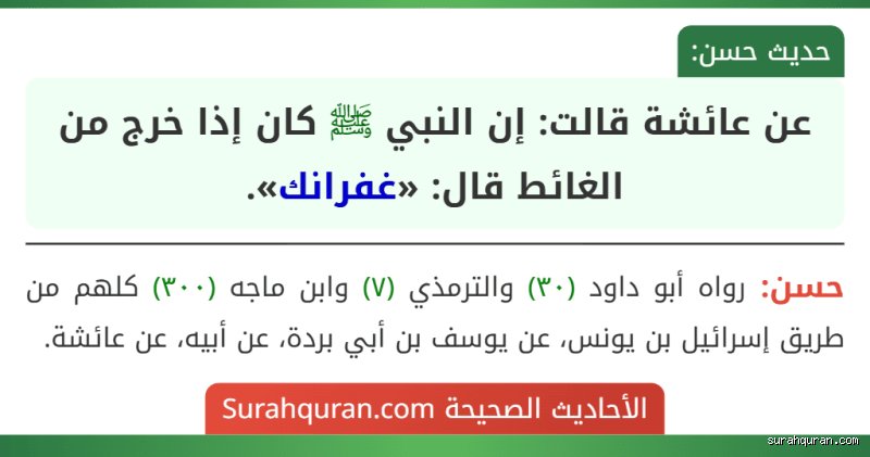 ماذا كان يقول الرسول عند الخروج من الخلاء؟ أسرار النبأ النبوي القصير