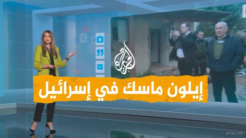ماذا يدعم إيلون ماسك؟ تفكيك الشفرة الفكرية لأغنى رجل في العالم
