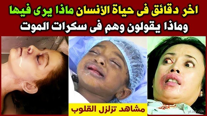 ماذا يرى الإنسان عند موته؟ رحلة بين وميض الدماغ ونداء الغيب