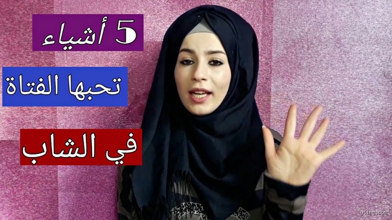 ماذا يعجب البنت في الشاب؟ فك شفرة الجاذبية بعيداً عن الصور النمطية