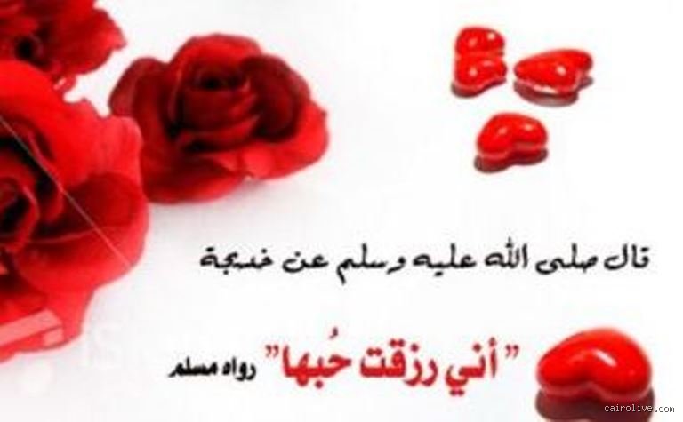 ماذا يقول الرسول عن الحب؟ بين فيض النبوة وواقع القلوب
