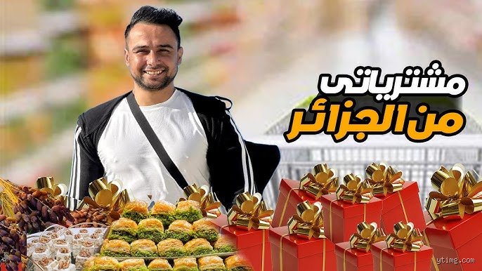 هدية من قلب المتوسط: ماذا يمكن أن أشتري من الجزائر لتوثيق رحلة العمر؟