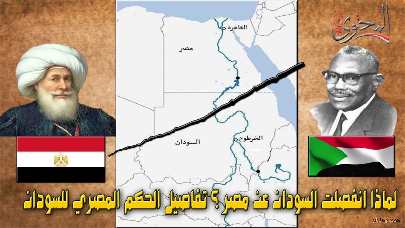 متى انفصل السودان عن مصر؟ القصة الكاملة وراء الطلاق التاريخي