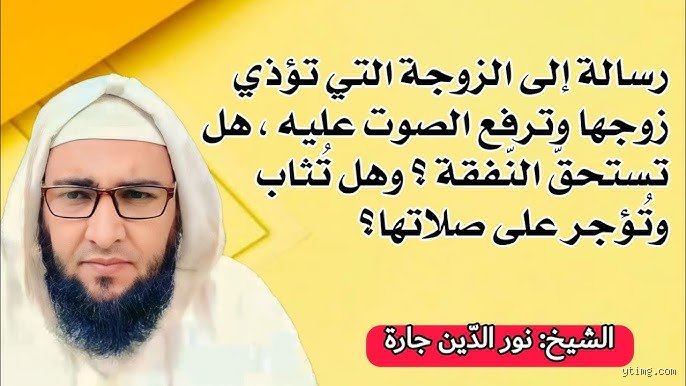 متى يجوز للزوجة عصيان زوجها في الإسلام؟ الحدود الفاصلة بين الطاعة والاستبداد