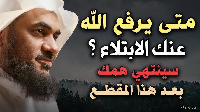 متى يرفع الله عنك الابتلاء؟ الحقيقة الكاملة وراء انتهاء المحنة