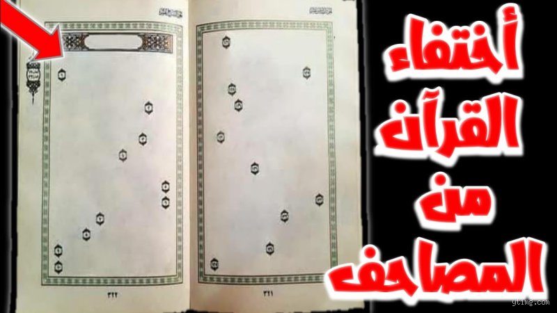 متى يصبح القرآن فارغًا؟ في لغز الهجر وصدمة المعنى