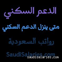 متى يصرف الدعم السكني؟ الدليل الكامل لجدولة الإيداعات وتفسير التأخيرات