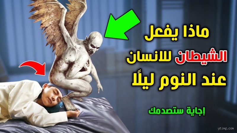 متى يظهر الشيطان للإنسان؟ الحقيقة الصادمة بين الهلاوس الحسية والتمثلات الميتافيزيقية