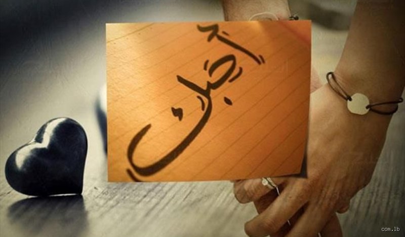 متى يقول الرجل كلمة أحبك؟ فك شفرة الصمت والبوح المتأخر