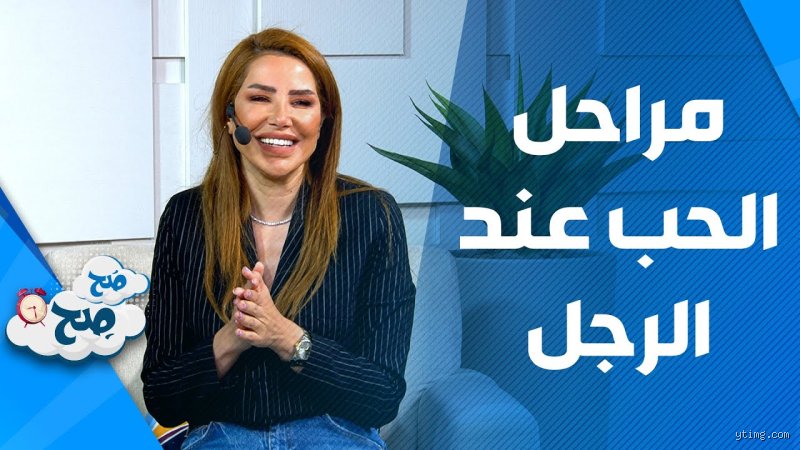 مراحل وقوع الرجل في الحب: تفكيك الشفرة النفسية والبيولوجية المعقدة