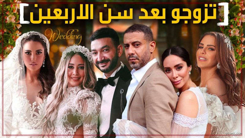 مشاهير تزوجوا بعد الاربعين؟