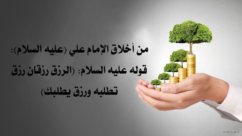 من أقوال الإمام علي بن أبي طالب عن الرزق: فلسفة التوازن بين السعي والقدر
