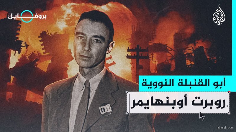 من أول من امتلك القنبلة النووية؟ السباق المحموم نحو الجحيم