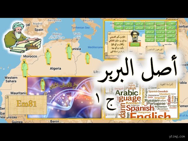 من أين أتى البربر أصلاً؟