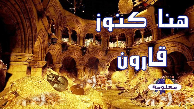 من أين أتى قارون بماله؟ لغز الثروة التي عجزت عن حمل مفاتيحها العصبة أولو القوة