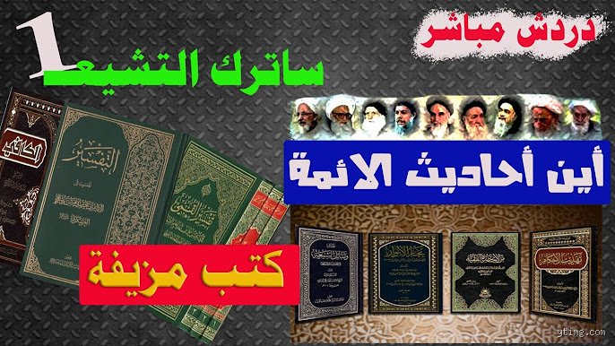 من أين يأخذ الشيعة دينهم؟ الجذور والينابيع الحقيقية للتشريع