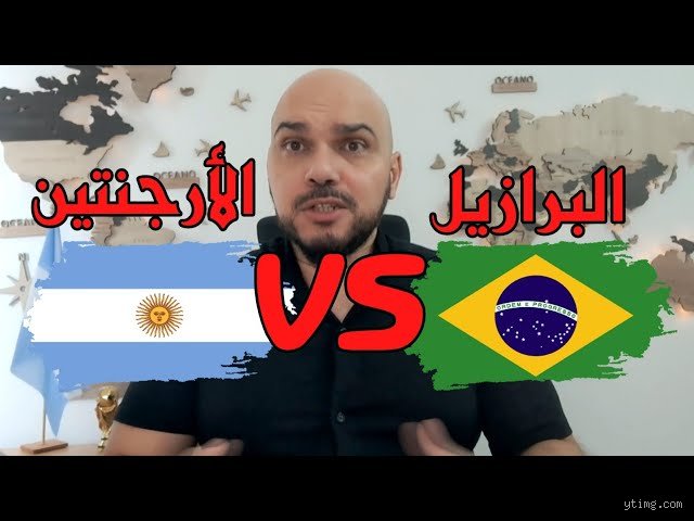 من الأفضل، الأرجنتين أم البرازيل؟