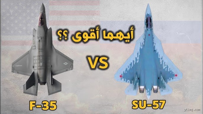 من الأقوى سوخوي 57 أم اف 35؟ صراع الأشباح فوق الغيوم