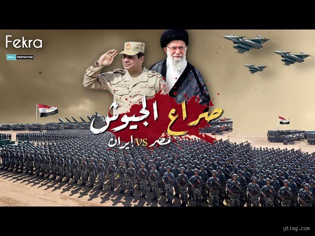 من الأقوى مصر أم إيران؟ فك شفرة الصراع الصامت في الشرق الأوسط