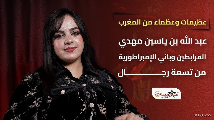 من الذي أسس دولة المغرب؟ القصة الحقيقية خلف ولادة أول إمبراطورية في الغرب الإسلامي