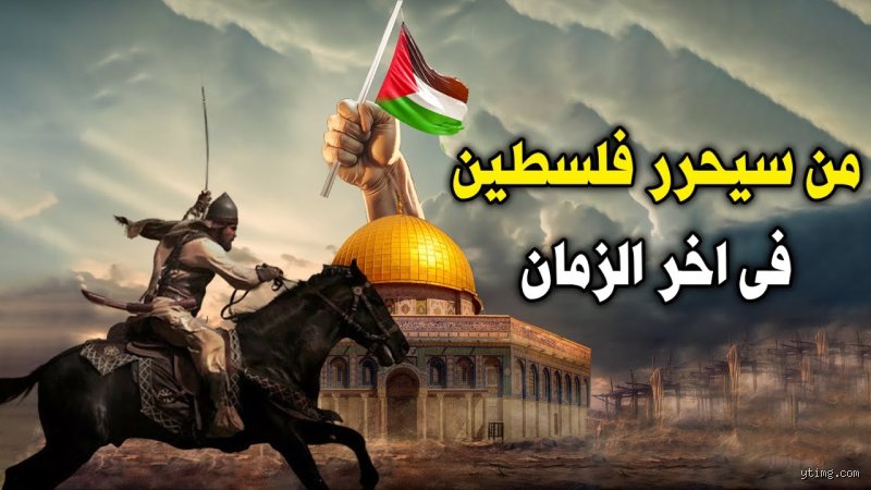 من الذي سيحرر فلسطين في آخر الزمان؟ استشراف تاريخي وعقدي لمصير بيت المقدس