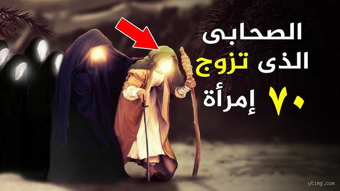 من الصحابي الذي تزوج 70 امرأة؟ الحقيقة التائهة بين الرواية والتاريخ