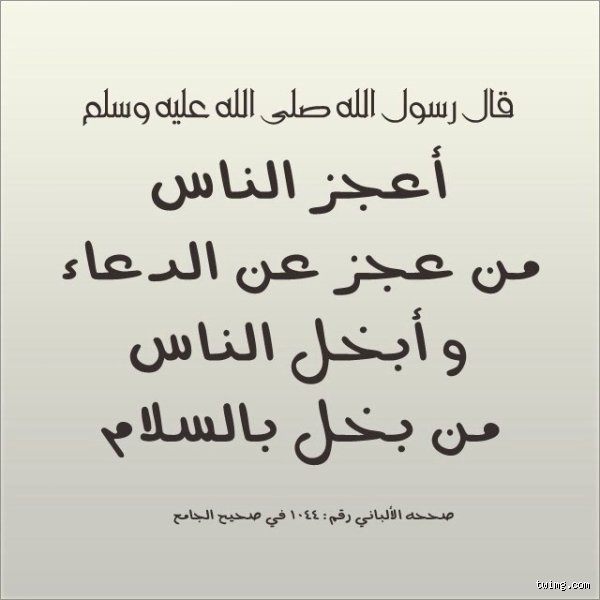 من القائل أن أبخل الناس من بخل بالسلام؟ كشف الحقيقة وراء العبارة التاريخية