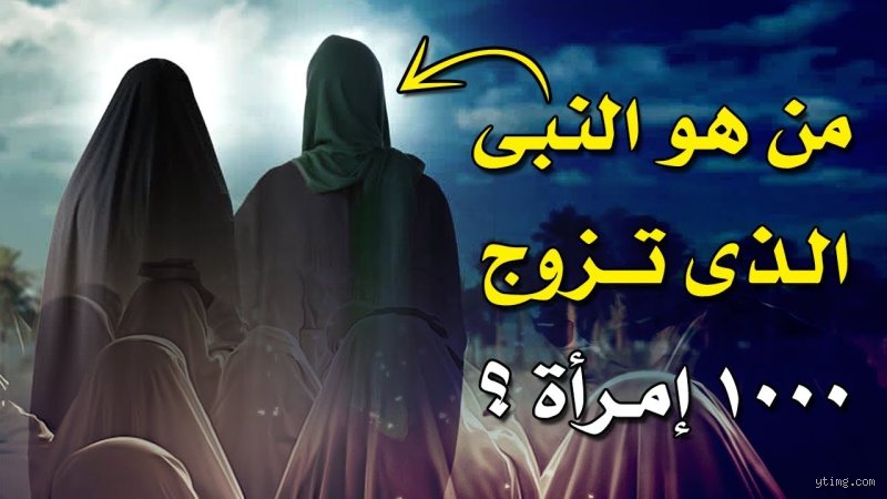 من النبي الذي تزوج 99 امرأة؟ الحقيقة بين المرويات التاريخية والتدقيق الديني