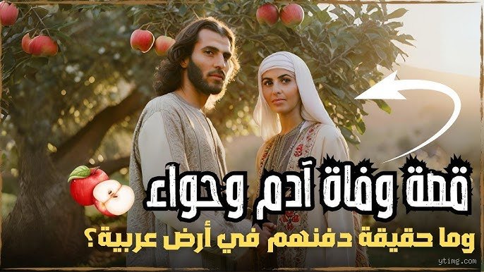 من توفى أول آدم أم حواء؟ الحقيقة المفقودة بين غبار الروايات والتاريخ