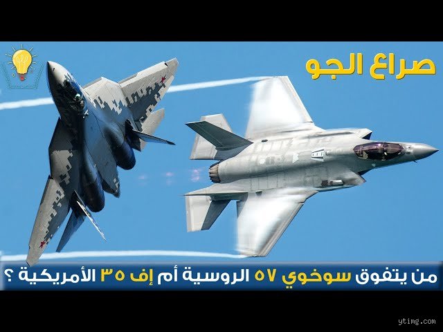 من سيفوز في معركة جوية، طائرة إف-35 أم طائرة سو-57؟ صراع الأشباح الحقيقي