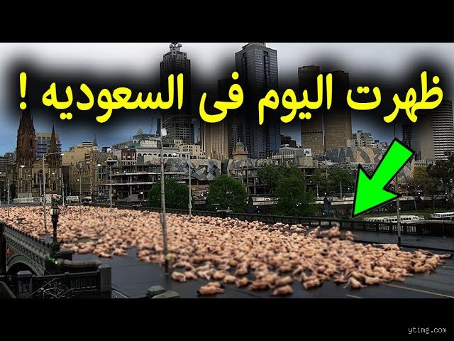 تحولات الجزيرة العربية: هل نعيش من علامات الساعة التي ظهرت في السعودية اليوم؟