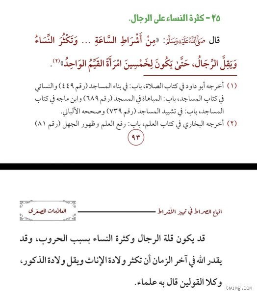 من علامات الساعة قلة الرجال: حقيقة دينية أم تفسير مبالغ فيه؟