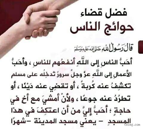 قضاء حوائج الناس قضاء الله حاجته: فلسفة العطاء في زمن الأنانية المفرطة