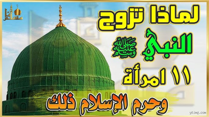 من كان له 11 زوجة في الإسلام؟ حقائق تتجاوز الأرقام المعتادة