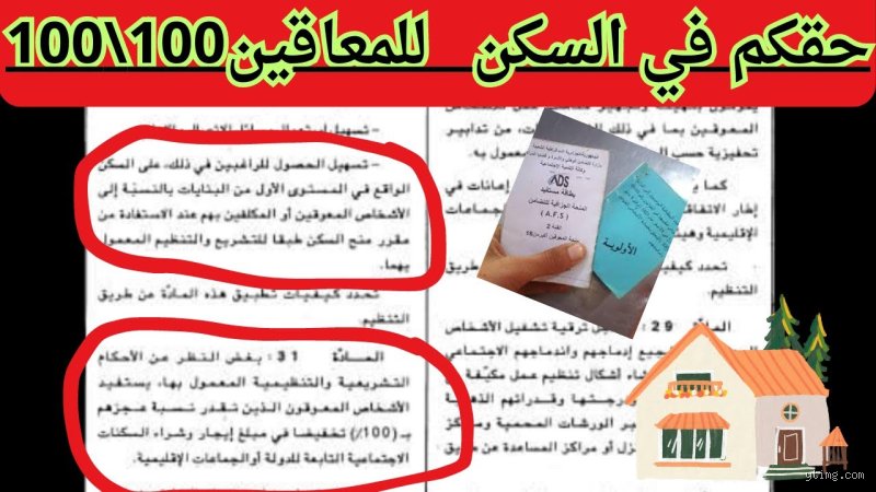 من له الحق في الاستفادة من السكن الاجتماعي؟ دليل الشروط والواقع المسكوت عنه