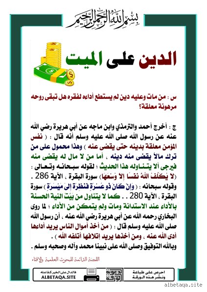 من مات وعليه ديون؟ الدليل الشرعي والقانوني الشامل لترتيب الحقوق والالتزامات