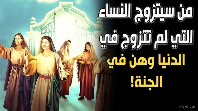 من مات ولم يتزوج هل يتزوج في الجنة؟ الإجابة الفصل في أشواق الروح