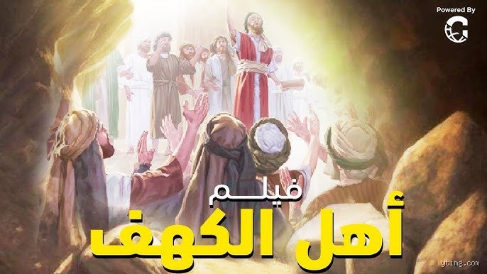 من نام لمدة 300 عام في الإسلام؟ لغز أصحاب الكهف بين النص والزمن