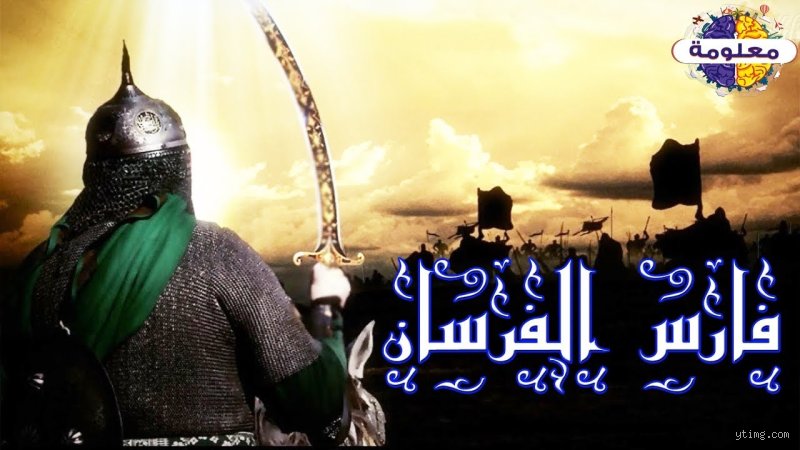 من هم أشجع المسلمين؟ بين دماء التاريخ وهدوء الثبات المعاصر