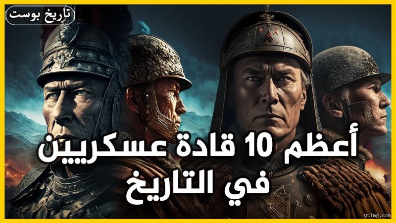 من هم أفضل عشرة عسكريين في العالم عبر التاريخ؟ تفكيك أسطورة الجنرال المطلق