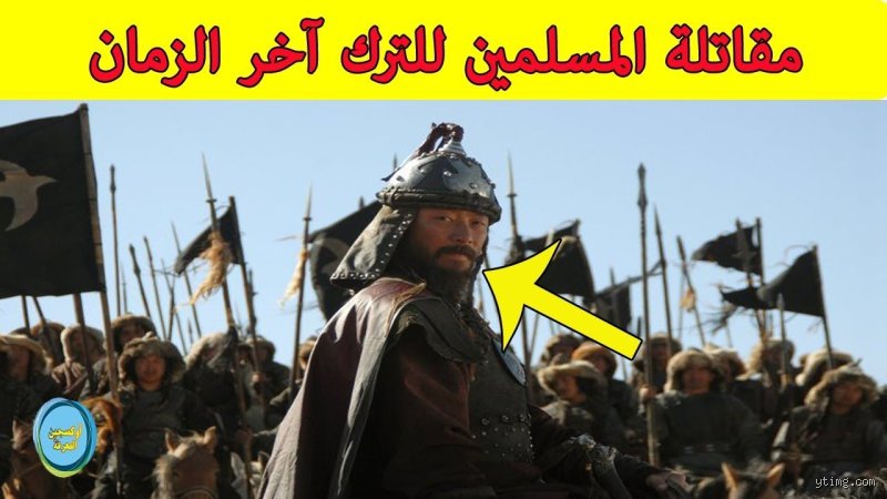 من هم الترك الذين سيقاتلهم العرب؟ فك شفرة النبوءات والتاريخ والجغرافيا