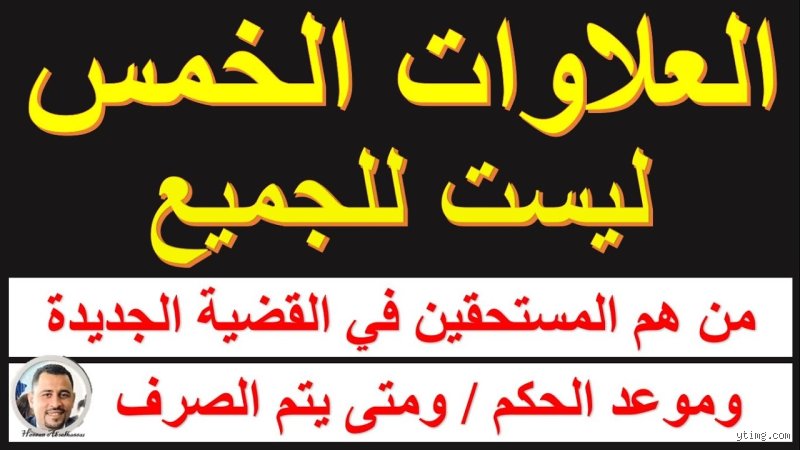 من هم مستحقين العلاوات الخمس؟ الدليل القانوني الحاسم لأصحاب المعاشات