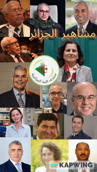 من هم مشاهير الجزائر؟ خارطة النفوذ الإنساني عابرة للقارات