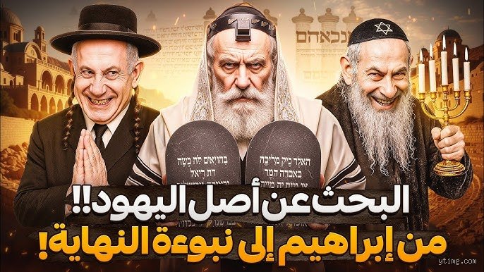 من هو أصل اليهود؟ تفكيك لغز الهوية بين الأسطورة والجينات