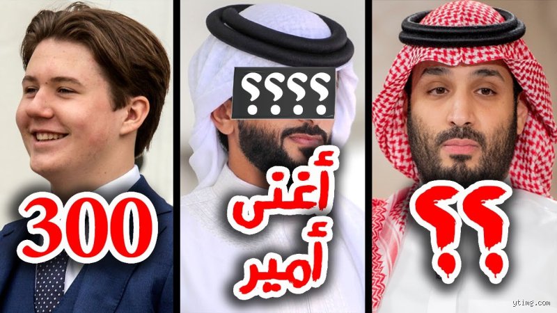 من هو أغنى شيخ في المملكة العربية السعودية؟ ثروات عابرة للقارات وخلفيات تصنع الفارق