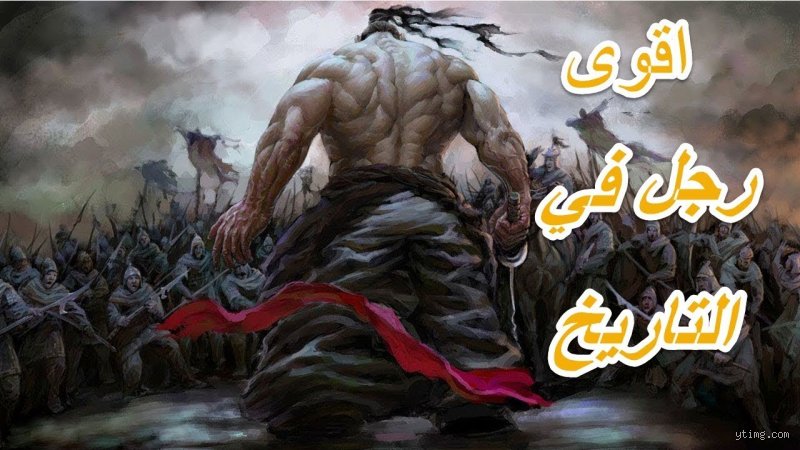 من هو أقوى رجل في عهد الرسول؟ فك شفرة القوة بين الأسطورة والحقيقة التاريخية